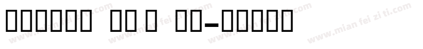 FZPCLFONT BOLD字体转换